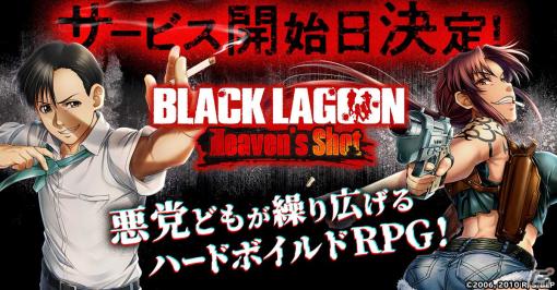ハードボイルドRPG「BLACK LAGOON Heaven's Shot」の正式サービス開始日が12月7日に決定！
