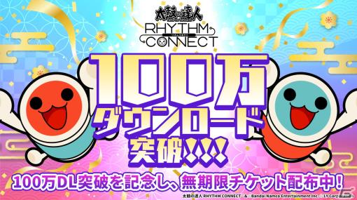 「太鼓の達人 RHYTHM CONNECT」が100万ダウンロードを突破！「紅蓮華」「ハレ晴レユカイ」などの新曲も登場