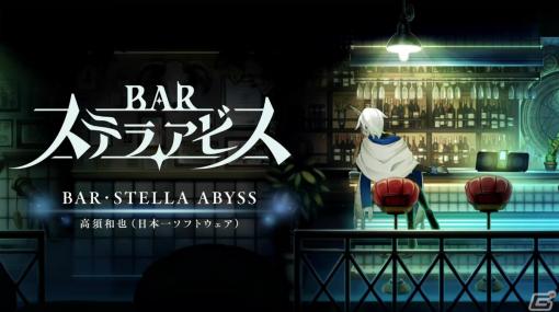 「BAR ステラアビス」メインテーマ「BAR・STELLAABYSS」を視聴できる楽曲紹介映像が公開！