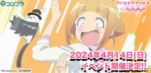 TVアニメ「アリス・ギア・アイギス Expansion」初の単独大型ファンイベントが2024年4月14日に有楽町よみうりホールで実施！