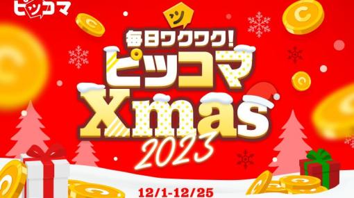 ピッコマ、「毎日ワクワク！ピッコマ Xmas2023」本日より開始1日1作品24時間限定で「クローズ」などが全話無料公開