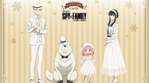 映画「SPY×FAMILY」とカプコンカフェがコラボ！ メインビジュアルにおめかし姿のアーニャたちがデザイン