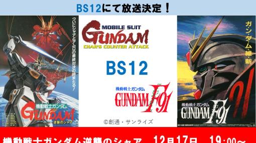 「機動戦士ガンダム 逆襲のシャア」と「機動戦士ガンダム F91」がBS12で2週連続放送決定！逆シャアは12月17日、F91は12月24日に放送予定