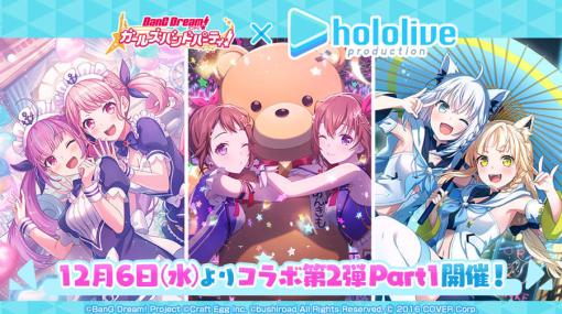 ホロライブ×『ガルパ』コラボ第2弾の情報が解禁。ときのそら／湊あくあ／白上フブキのコラボイラストが初披露されたほか、星街すいせいや宝鐘マリンら5人の登場タレントも発表