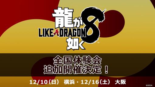 「龍が如く8」全国体験会の追加開催が決定。12月10日に横浜，12月16日に大阪にて実施