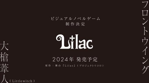 舞台作品を原作としたPC向け新作ノベルゲーム「Lilac」，2024年内にSteamで配信。キャラクターは大槍葦人氏の描き下ろし