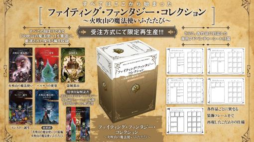 ゲームブック「火吹山の魔法使いふたたび」の限定再生産が決定。最新作「サラモニスの秘密」は2024年2月に発売延期へ