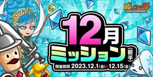 『城ドラ』ミッション達成で最大1300ルビーもらえる“12月ミッション(前半)”がスタート