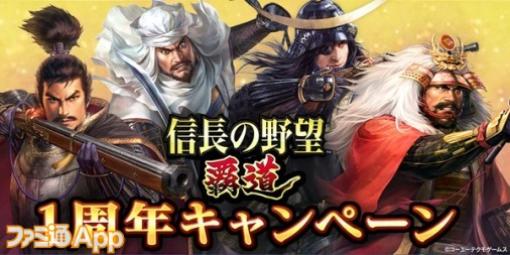 『信長の野望 覇道』1周年を記念して戦国武将にゆかりのあるグルメが当たるプレゼントキャンペーンを開催