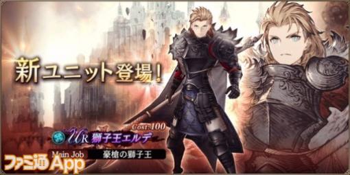 『FFBE幻影戦争』新URユニット“獅子王エルデ”登場！幻導石プレゼントやUR10枠確定無料100連召喚も開催