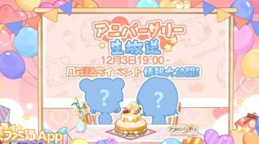 『きらめきパラダイス』12月3日19時より1周年直前記念生放送を実施！新機能の情報解禁も