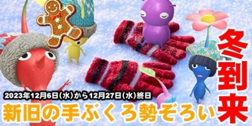 『ピクミン ブルーム』手ぶくろデコのシーズン到来!! 新種も登場する新たなイベントチャレンジに備えよう【プレイログ#488】