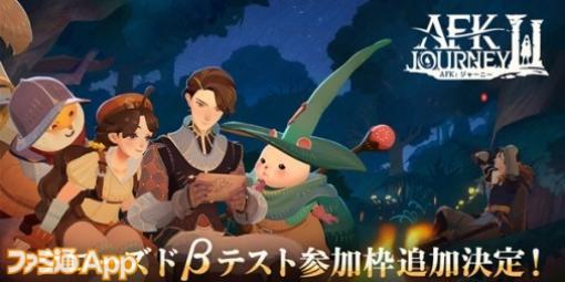 幻想絵本風アドベンチャーRPG『AFK：ジャーニー』CBT参加者の追加募集が決定