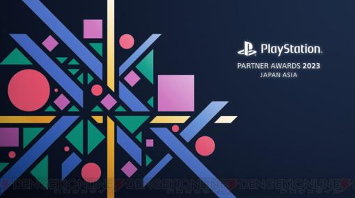 『原神』『バイオ RE：4』『FF16』がグランドアワードに。“PlayStation Partner Awards 2023 Japan Asia”授賞タイトルが発表