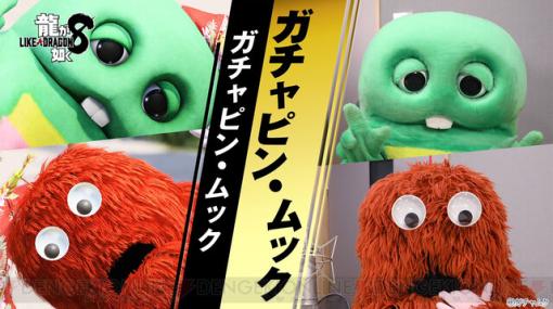 『龍が如く8』ドンドコ島のマスコット・ガチャピン＆ムックのインタビュー映像が公開。ムック「まだ夢なんじゃないかと疑っております～」