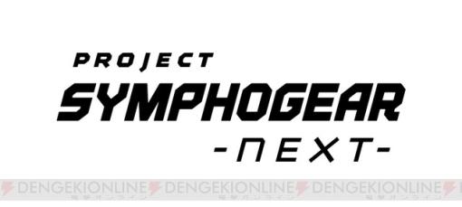 『戦姫絶唱シンフォギア』劇場版の制作が決定。新プロジェクト名は“PROJECT SYMPHOGEAR -next-”【映画化だとぉ!?】