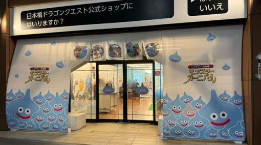 東京日本橋に“ドラクエ”があらわれた！ モンスターを見つけたりスタンプで“配合”したり、冒険者のような気分が味わえる『ドラゴンクエストモンスターズ3』コラボ開催