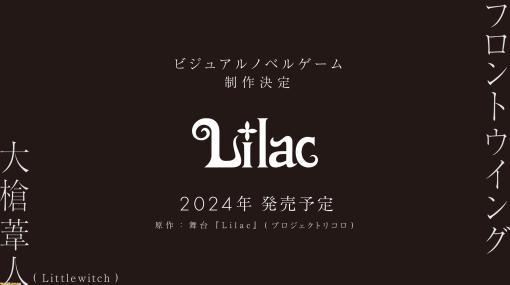 フロントウイング×大槍葦人が贈る新作ノベルゲーム『Lilac』が発表、2024年にSteamでリリース。ゲーム前日談を描いた舞台が12月20日より上演開始