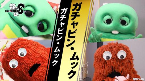 『龍が如く8』ガチャピンとムックのインタビュー映像が公開。フェイスキャプチャーでは「寝ぐせが心配だった」とコメント