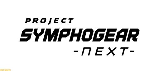 『戦姫絶唱シンフォギア』劇場版が制作決定。新プロジェクト名は“PROJECT SYMPHOGEAR -next-”。新規音楽企画の始動予定も