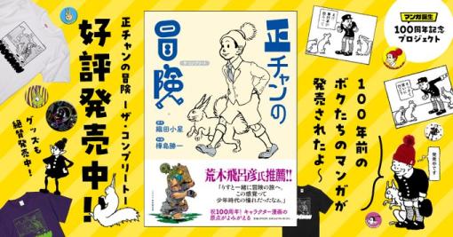 viviON THOTH、「正チャンの冒険」連載開始100周年記念書籍「正チャンの冒険 ―ザ・コンプリート―」が発売中…帯を見ると推薦人にあの有名漫画家!?