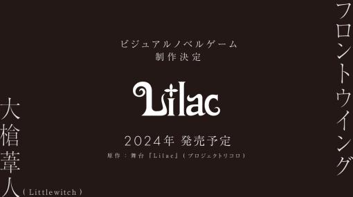 フロントウイング、大槍葦人氏と初タッグを組み舞台原作のノベルゲーム『Lilac』制作決定、2024年発売予定！