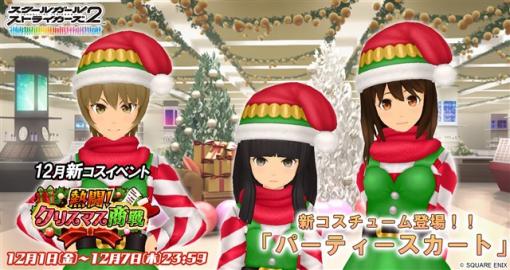 スクエニ、『スクールガールストライカーズ2』で12月の新コスチュームイベント「熱闘！クリスマス商戦」を開催！