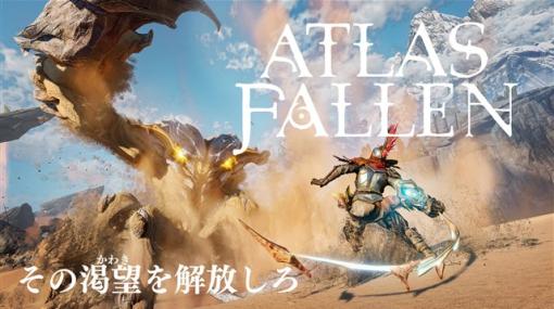 セガ、『Atlas Fallen(アトラス フォールン)』が日本語版オフィシャルトレーラーを公開！　PlayStation5が当たるSNSキャンペーンも実施！