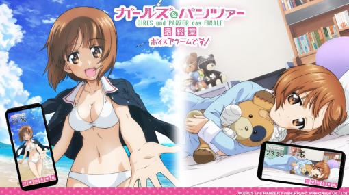 NextNinja、スマートフォン用アラームアプリ『ガールズ&パンツァー ボイスアラームです!』をリリース