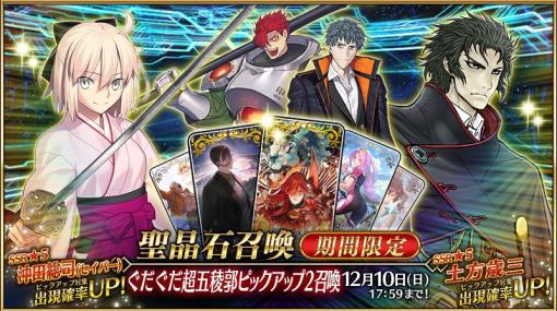 『Fate/Grand Order』で期間限定「ぐだぐだ超五稜郭ピックアップ2召喚」が開催　「★5沖田総司(セイバー)」「★5土方歳三」「★4斎藤一」をピックアップ