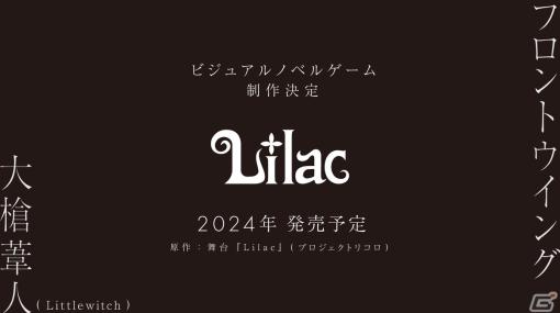 大槍葦人氏（Littlewitch）とフロントウイング初タッグのノベルゲーム「Lilac」が制作決定！ゲーム前日談を描いた舞台は12月20日スタート