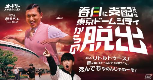 「オードリーのオールナイトニッポン」とリアル脱出ゲームがコラボ！「春日に支配された東京ドームシティからの脱出」が2024年1月18日に開催