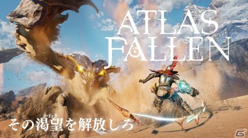 「Atlas Fallen」の日本語版オフィシャルトレーラーが公開！PS5が当たるSNSキャンペーンも開催