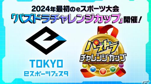 「東京eスポーツフェスタ presents パズドラチャレンジカップ2024」が開催！本日よりエントリー受付がスタート