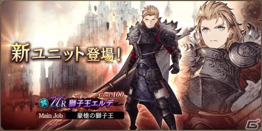 「FFBE幻影戦争」に新URユニットの獅子王エルデが登場！ピックアップ召喚券がもらえるログインボーナスも