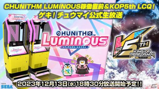 「CHUNITHM LUMINOUS」稼働を記念した公式生放送が12月13日に実施！最速プレイや初公開情報などをお届け