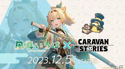 「CARAVAN STORIES」でホロライブ所属VTuberの風真いろはさんとのコラボイベントが12月5日より開催！フル3Dモデルで参戦