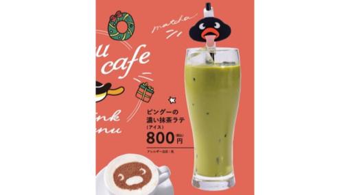 『ピングー』コラボカフェの強烈なメニューがヤバいとSNSで話題を呼ぶ。「ピングーの濃い抹茶ラテ」がインパクト大のコラボカフェは12月30日より横浜・みなとみらいでスタート