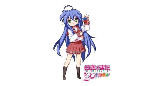 『らき☆すた』伝説のラジオ番組の復活版「復活！らっきー☆ちゃんねる」は全3回、YouTubeにて公開。コンサートで使用される原作者描き下ろしフルカラーイラストも先行公開