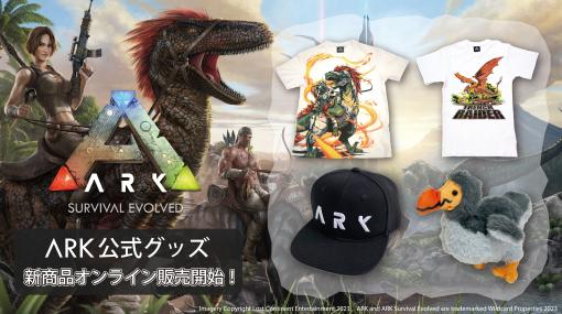 「ARK: Survival Evolved」，公式ライセンスグッズを本日発売。Tシャツやキャップに加え，ドードーやノグリンのぬいぐるみも登場
