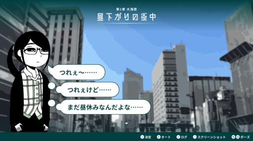 疲れた大人向けノベル『限界OL海へ行く』Steam向けに発表、1月発売へ。昼休み中限界になり海へ向かう、疲弊したOLの突然の旅