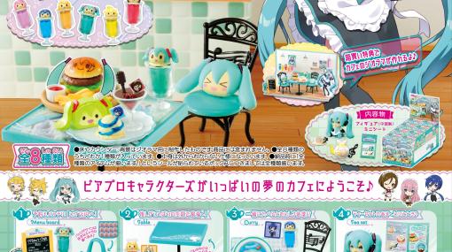 ピアプロキャラクターズがいっぱいの夢のカフェを再現したインテリアフィギュア「【初音ミクシリーズ】Miku’s Cafe」，商品画像を公開