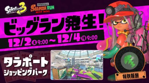 「スプラトゥーン3」，12月2日9：00から本日9：00まで開催されたビックランで報酬が受け取れない不具合が発生。近日中に更新データを配信