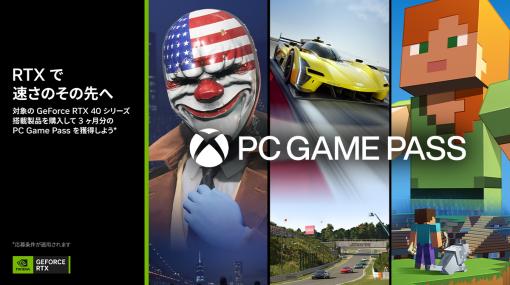 GeForce RTX 40搭載カードや搭載PC購入で「PC Game Pass」3か月分がもらえるキャンペーンが開催中