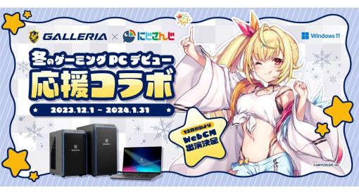 ゲーマー向けPCブランド「GALLERIA」，にじさんじとのコラボサイトを公開。星川サラさんが“冬のゲーミングPCデビュー応援大使”に