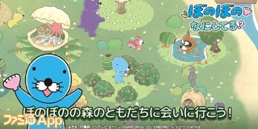 【配信開始】アニメ『ぼのぼの』の世界観を満喫できる放置型癒し系ゲーム『ぼのぼの なにしてる?』