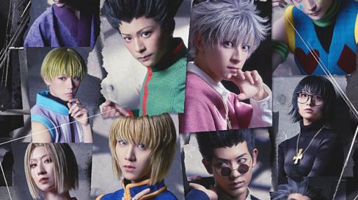 舞台『HUNTER×HUNTER』第2弾が2024年3月に上演決定。ゴン、キルアのほかクロロら幻影旅団のキャラクタービジュアルが公開