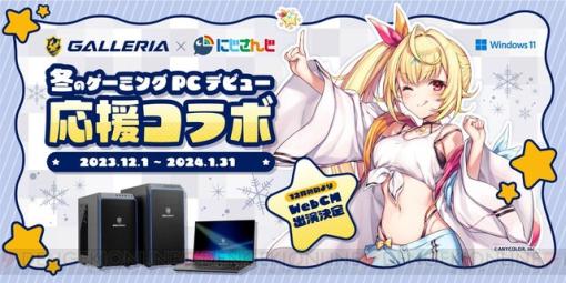 にじさんじ“星川サラ”がゲーミングPCデビューにおすすめのGALLERIA製品を紹介。コラボWebCMや豪華キャンペーンも！