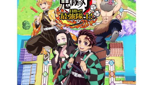 『鬼滅の刃 目指せ！最強隊士！』2024年4月25日に発売決定。鼓屋敷や那田蜘蛛山、無限列車編を舞台としたボードゲームが楽しめる。新作トレーラーも公開