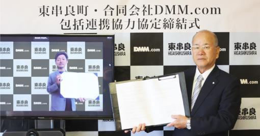 DMM、鹿児島県東串良町と包括連携協力に関する協定を締結　地方創生を推進し、更なる地域の発展および住民サービスの向上を目指す